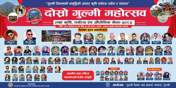 दोस्रो गुल्मी महोत्सव–२०८२ काे सम्पुर्ण तयारी पुरा